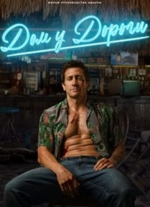 Дом у дороги