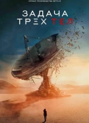 Задача трех тел