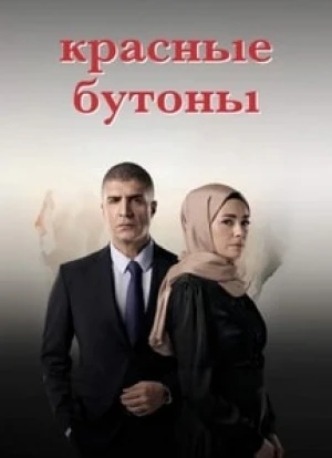 Красные бутоны 1-2 сезон
