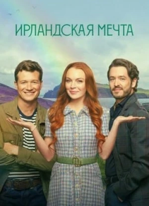 Ирландская мечта 2024