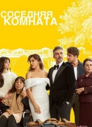 Соседняя комната