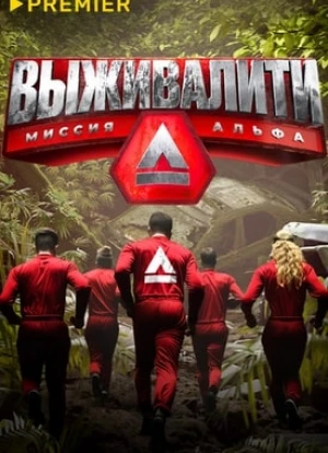 Выживалити