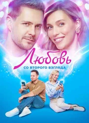 Любовь со второго взгляда