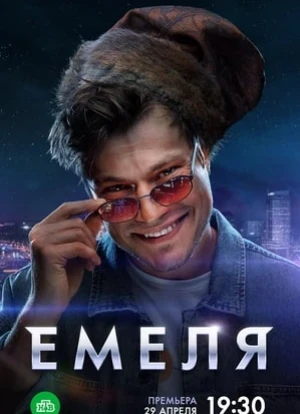 Емеля