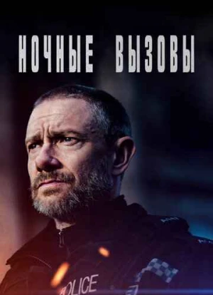 Ночные вызовы 1-2 сезон