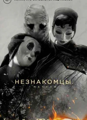 Незнакомцы: Начало