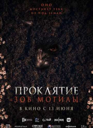 Проклятие «Зов могилы» 2024