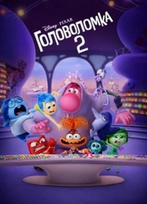 Головоломка 2