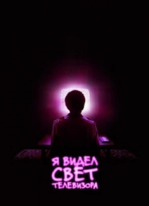 Я видел свет телевизора