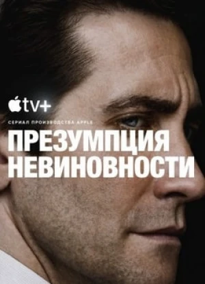 Презумпция невиновности