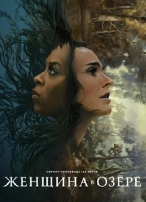 Женщина в озере