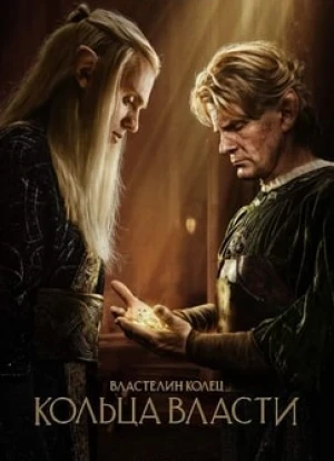 Властелин колец: Кольца власти 1-2 сезон