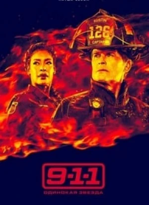 911: Одинокая звезда 1-5 сезон 2020