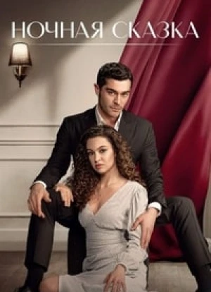 Ночная сказка 2024