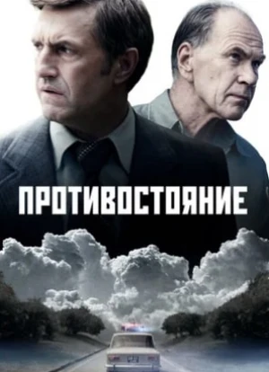 Противостояние 2024