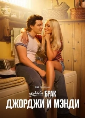 Первый брак Джорджи и Мэнди 2024