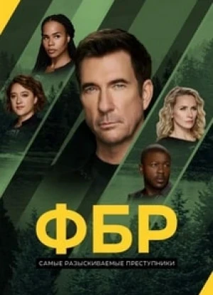 ФБР: Самые разыскиваемые преступники 1-6 сезон 2020