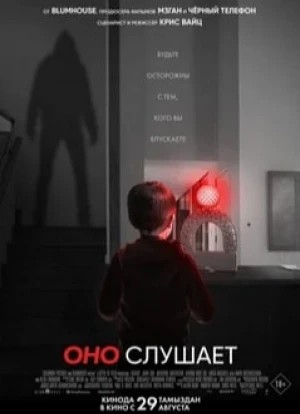 Оно слушает