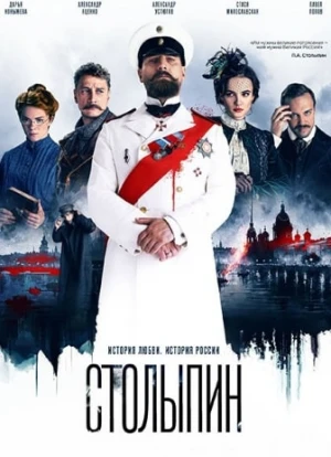 Столыпин 2024