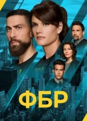ФБР 1-7 сезон 2018