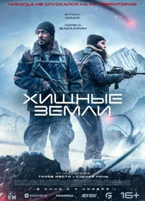 Хищные земли