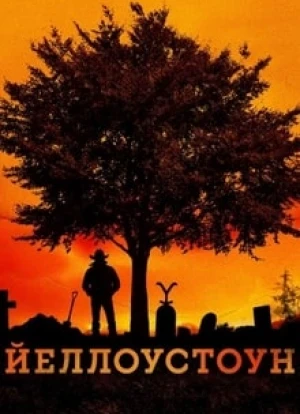 Йеллоустоун 1-5 сезон