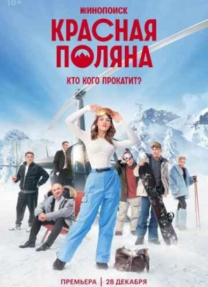 Красная Поляна