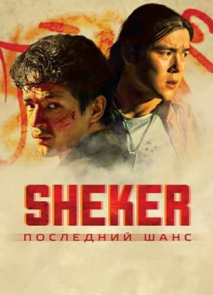 SHEKER. Последний шанс 2024