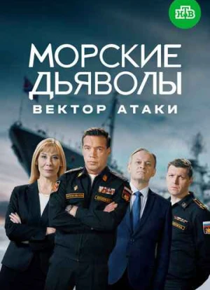 Морские дьяволы. Вектор атаки 2023