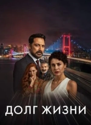 Долг жизни 2024