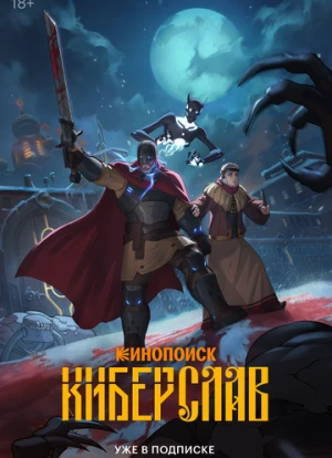 Киберслав 2024