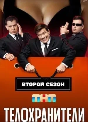 Телохранители 2 сезон