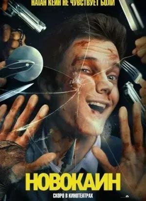 Новокаин