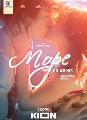 Море на двоих 2025