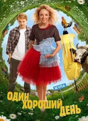 Один хороший день