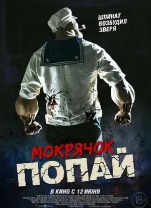 Мокрячок Попай