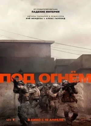 Под огнём 2025