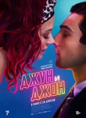 Джун и Джон 2025