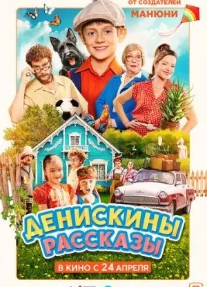 Денискины рассказы 2025