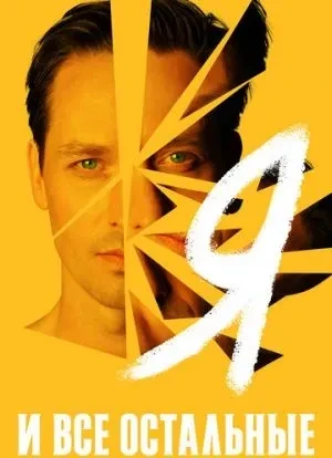 Я и все остальные 1 сезон