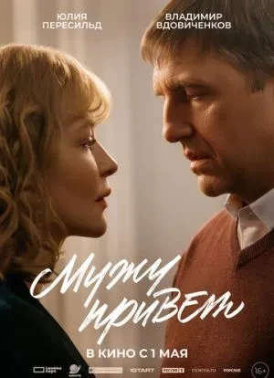 Мужу привет 2025