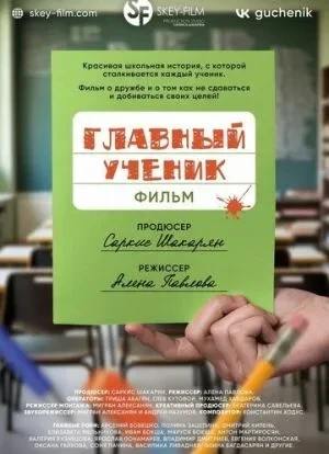 Главный ученик 2025