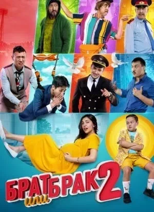 Брат или брак 2 2018