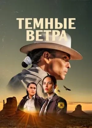 Темные ветра 1-3 сезон 2022