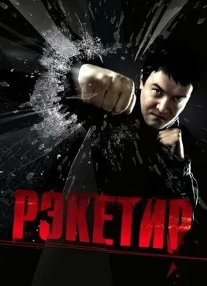 Рэкетир 2007