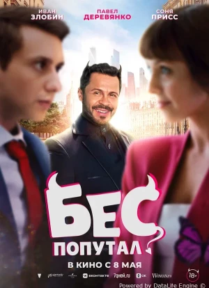 Бес попутал