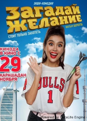 Загадай желание 2018