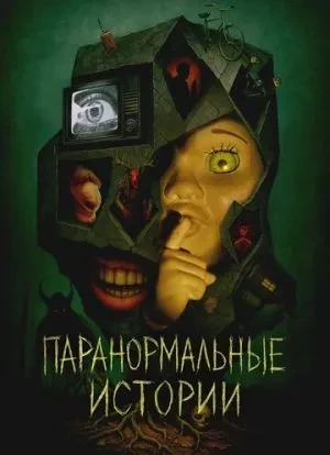 Паранормальные истории 1 сезон
