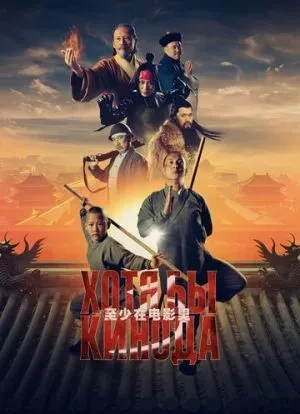 Хотя бы в кино 3 2024