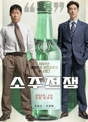 Война соджу